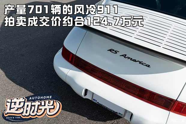 产量701辆的风冷911 拍卖成交价约合124.7万元