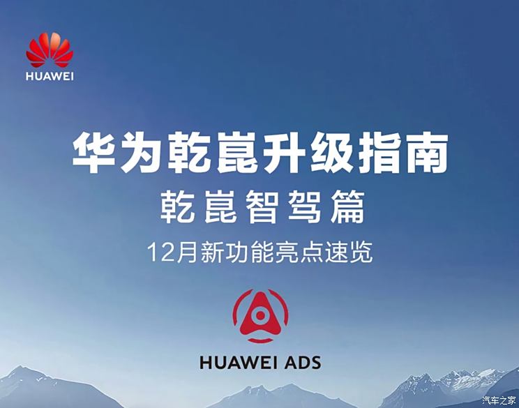 华为乾��ADS 3.0端到端智驾12月上车 还能泊车代驾/拥堵“加塞”