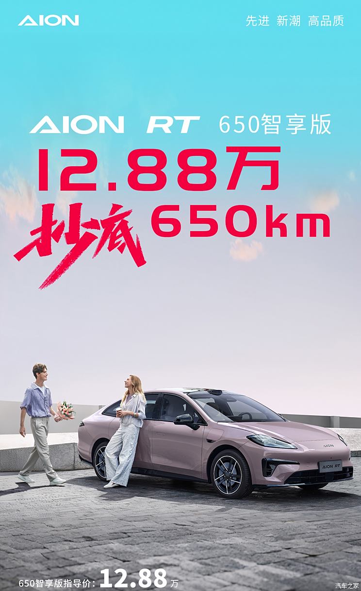 AION RT 650智享版正式上市，售12.88万！还有多重购车补贴！