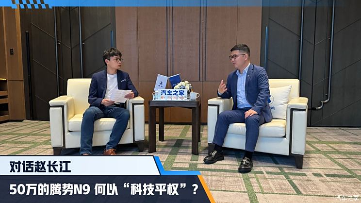 对话赵长江丨50万的腾势N9，何以“科技平权”？