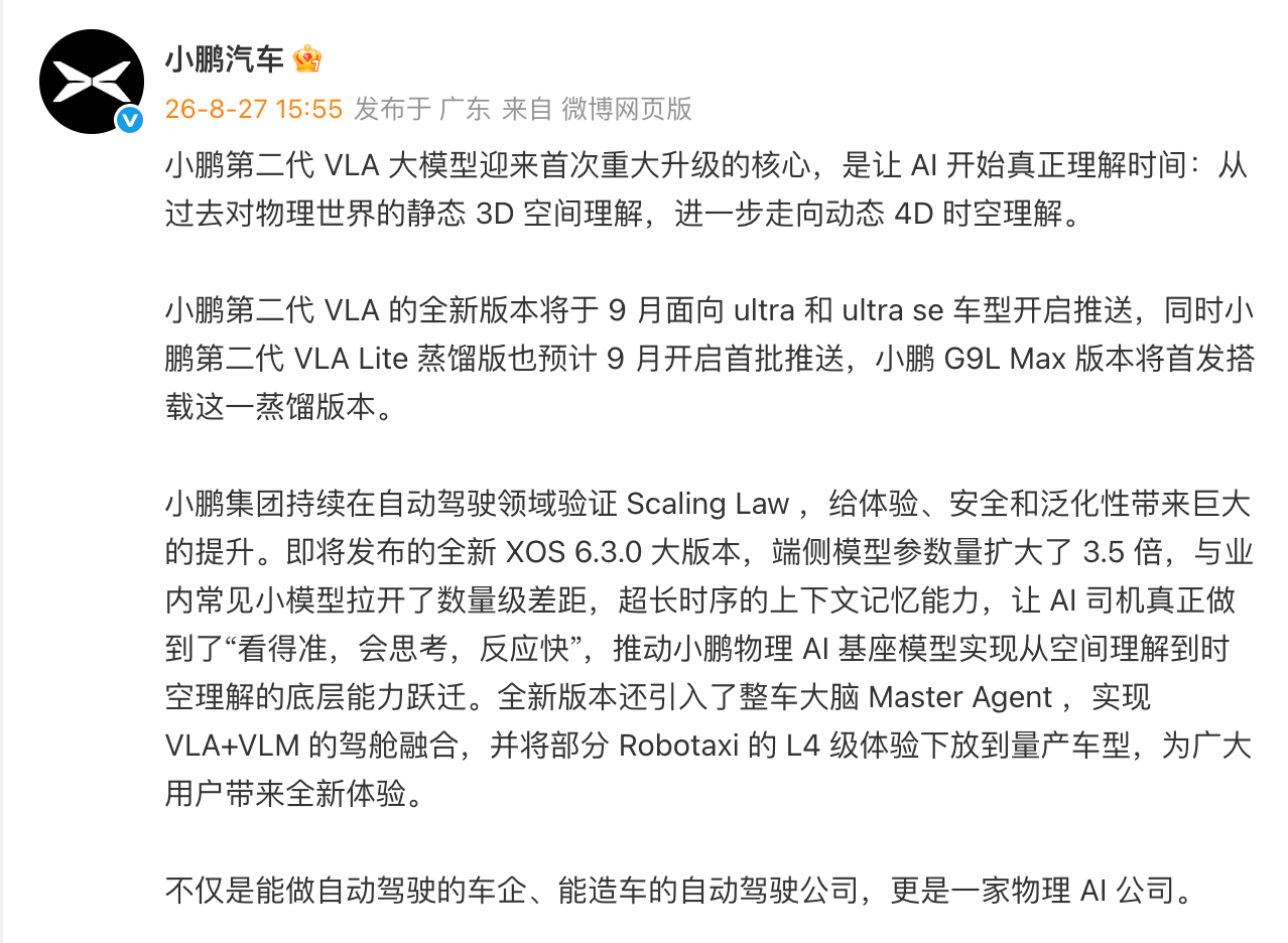 小鹏汽车：第二代VLA全新版本9月面向ultra和ultra se车型开启推送